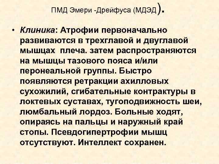 ПМД Эмери -Дрейфуса (МДЭД ). • Клиника: Атрофии первоначально развиваются в трехглавой и двуглавой