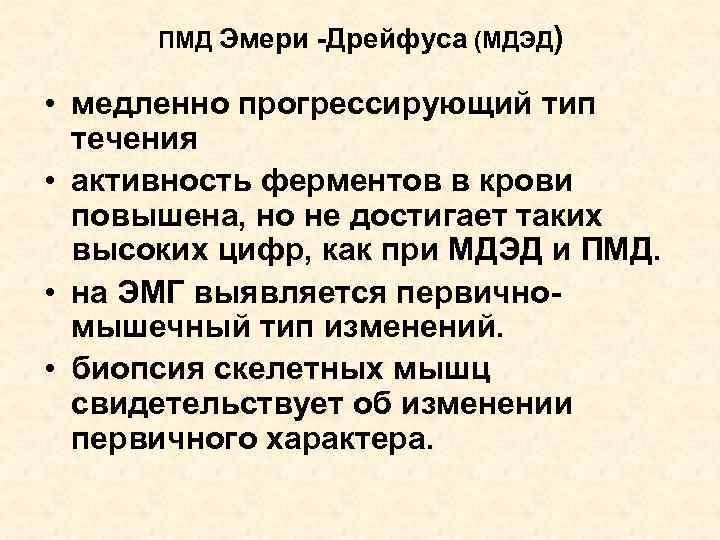 ПМД Эмери -Дрейфуса (МДЭД) • медленно прогрессирующий тип течения • активность ферментов в крови