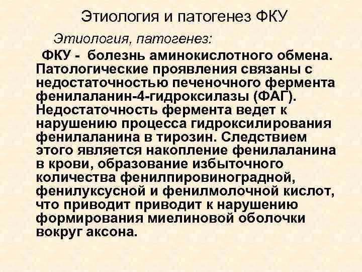 Этиология и патогенез ФКУ Этиология, патогенез: ФКУ - болезнь аминокислотного обмена. Патологические проявления связаны