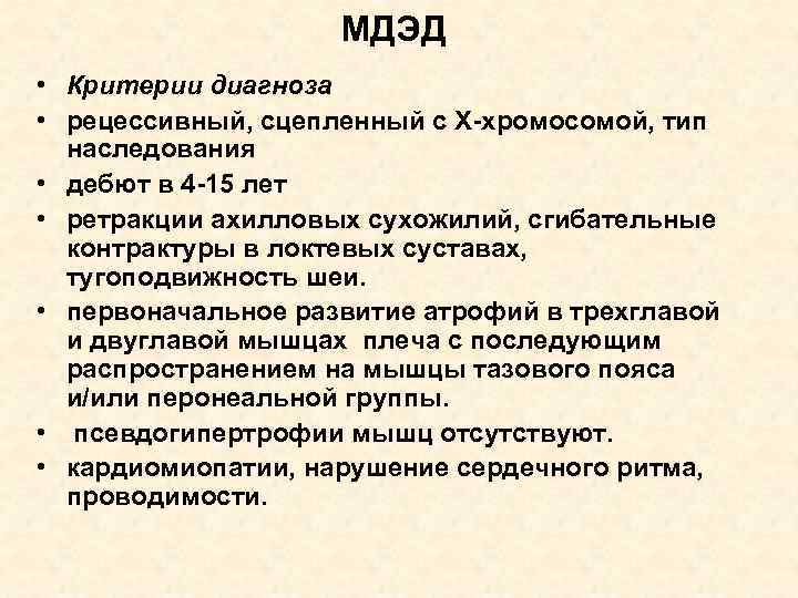 МДЭД • Критерии диагноза • рецессивный, сцепленный с Х-хромосомой, тип наследования • дебют в