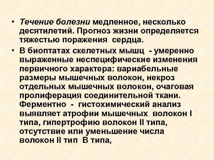  • Течение болезни медленное, несколько десятилетий. Прогноз жизни определяется тяжестью поражения сердца. •