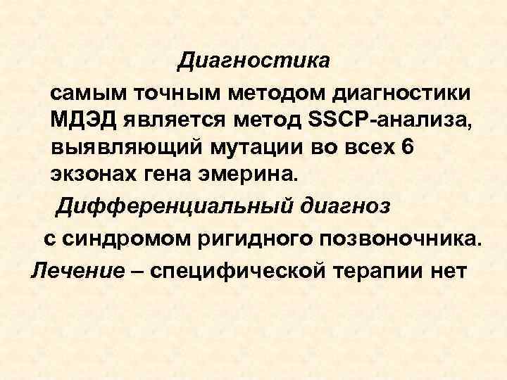 Диагностика самым точным методом диагностики МДЭД является метод SSСР-анализа, выявляющий мутации во всех 6