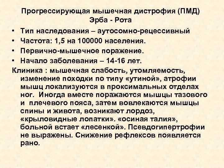 Прогрессирующая мышечная дистрофия (ПМД) Эрба - Рота • Тип наследования – аутосомно-рецессивный • Частота: