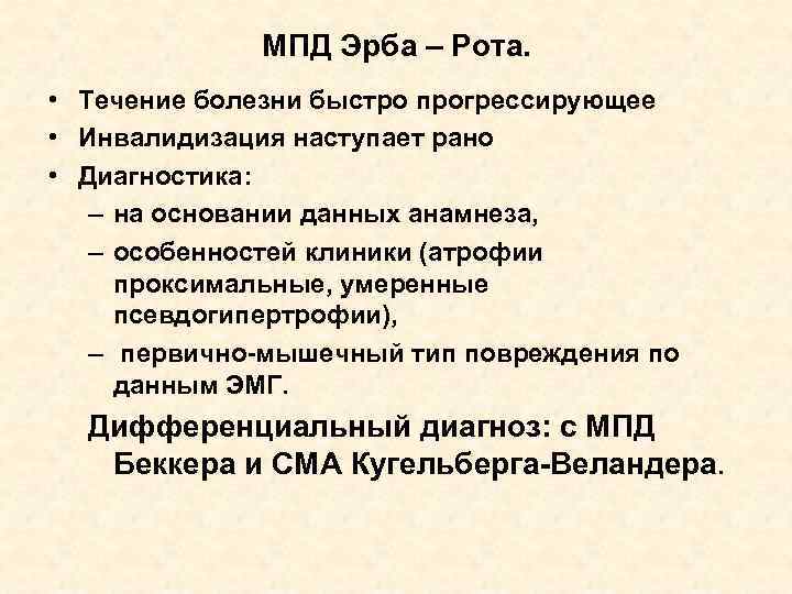 МПД Эрба – Рота. • Течение болезни быстро прогрессирующее • Инвалидизация наступает рано •