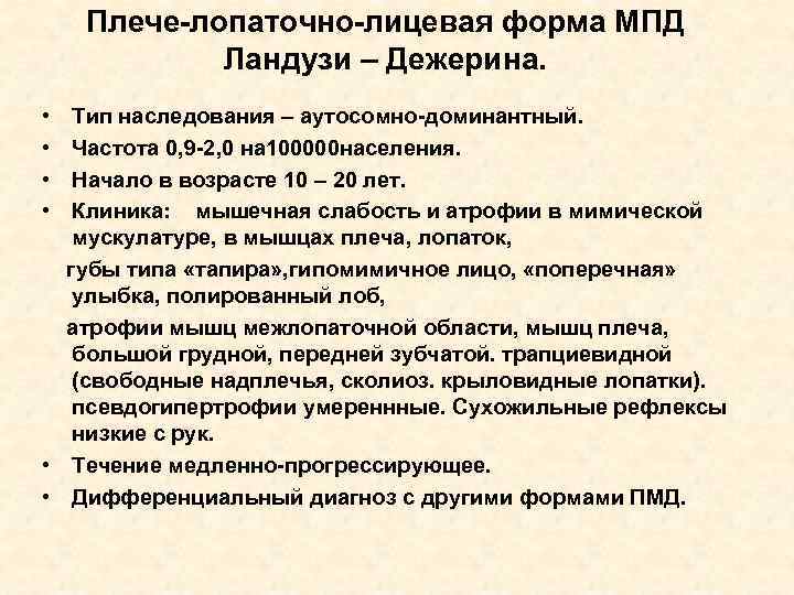 Плече-лопаточно-лицевая форма МПД Ландузи – Дежерина. • • Тип наследования – аутосомно-доминантный. Частота 0,