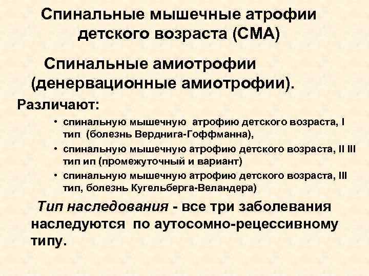 Спинальные мышечные атрофии детского возраста (СМА) Спинальные амиотрофии (денервационные амиотрофии). Различают: • спинальную мышечную