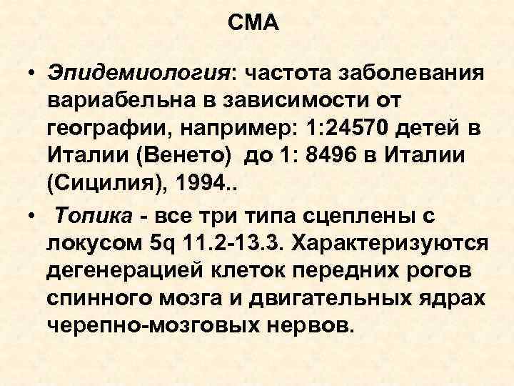 СМА • Эпидемиология: частота заболевания вариабельна в зависимости от географии, например: 1: 24570 детей