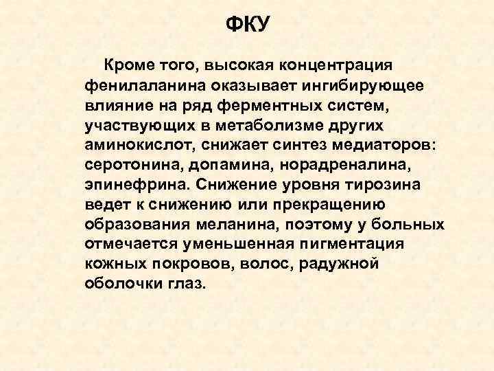 ФКУ Кроме того, высокая концентрация фенилаланина оказывает ингибирующее влияние на ряд ферментных систем, участвующих