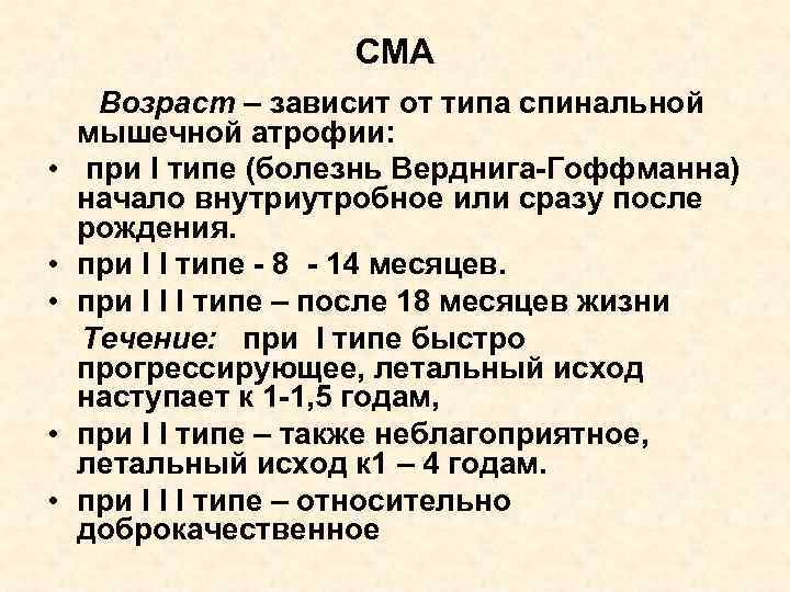 СМА • • • Возраст – зависит от типа спинальной мышечной атрофии: при I