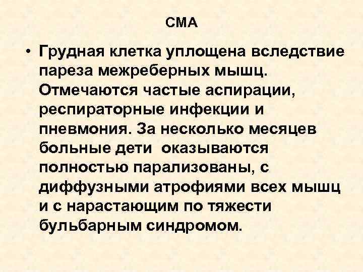 СМА • Грудная клетка уплощена вследствие пареза межреберных мышц. Отмечаются частые аспирации, респираторные инфекции