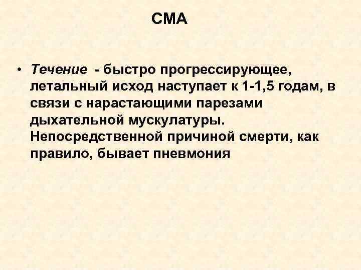 СМА • Течение - быстро прогрессирующее, летальный исход наступает к 1 -1, 5 годам,