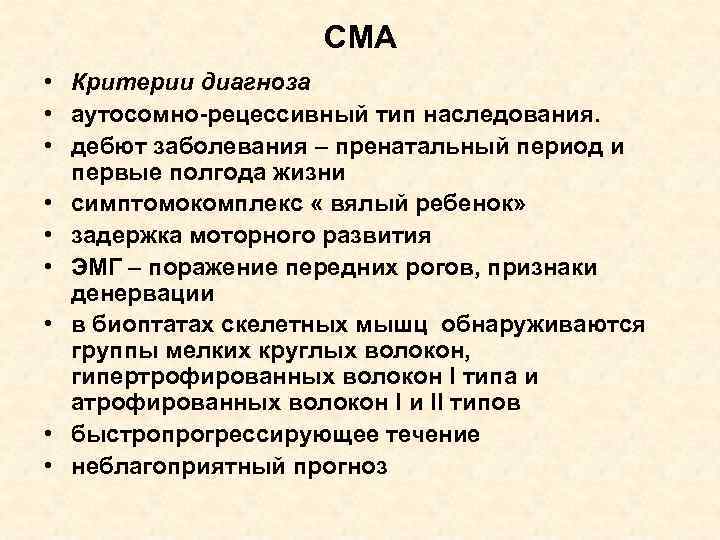 СМА • Критерии диагноза • аутосомно-рецессивный тип наследования. • дебют заболевания – пренатальный период