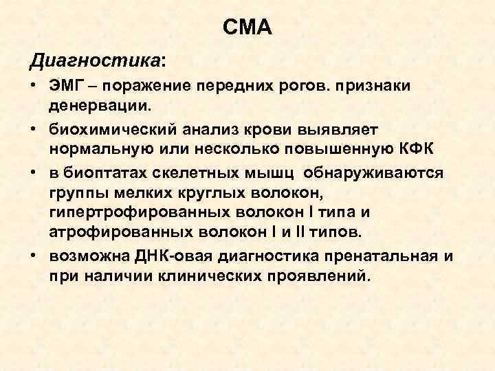 СМА Диагностика: • ЭМГ – поражение передних рогов. признаки денервации. • биохимический анализ крови