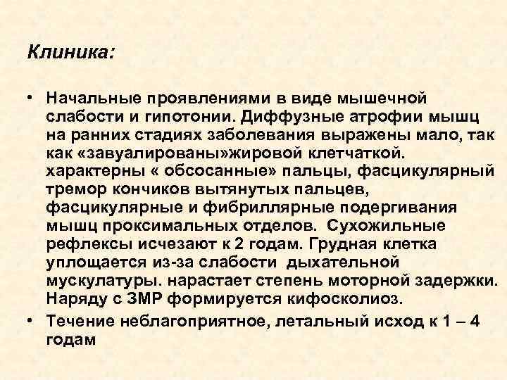 Клиника: • Начальные проявлениями в виде мышечной слабости и гипотонии. Диффузные атрофии мышц на