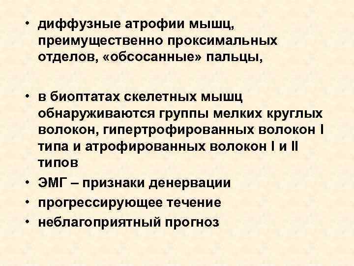  • диффузные атрофии мышц, преимущественно проксимальных отделов, «обсосанные» пальцы, • в биоптатах скелетных