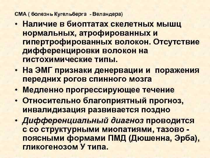 СМА ( болезнь Кугельберга - Веландера) • Наличие в биоптатах скелетных мышц нормальных, атрофированных