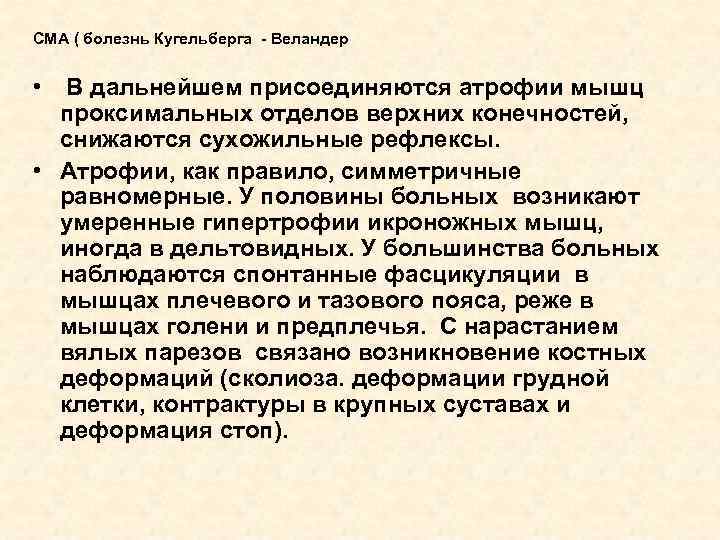 СМА ( болезнь Кугельберга - Веландер • В дальнейшем присоединяются атрофии мышц проксимальных отделов