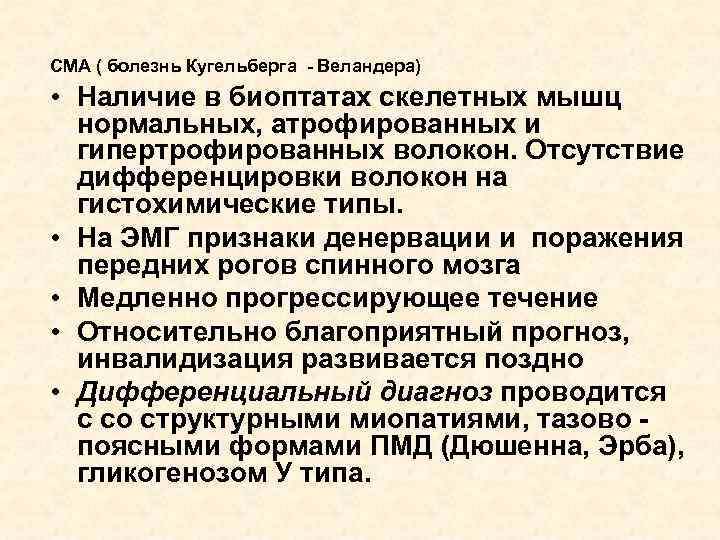 СМА ( болезнь Кугельберга - Веландера) • Наличие в биоптатах скелетных мышц нормальных, атрофированных