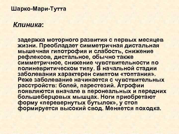 Шарко-Мари-Тутта Клиника: задержка моторного развития с первых месяцев жизни. Преобладает симметричная дистальная мышечная гипотрофия