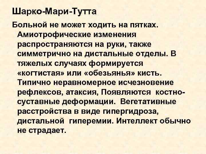 Шарко-Мари-Тутта Больной не может ходить на пятках. Амиотрофические изменения распространяются на руки, также симметрично