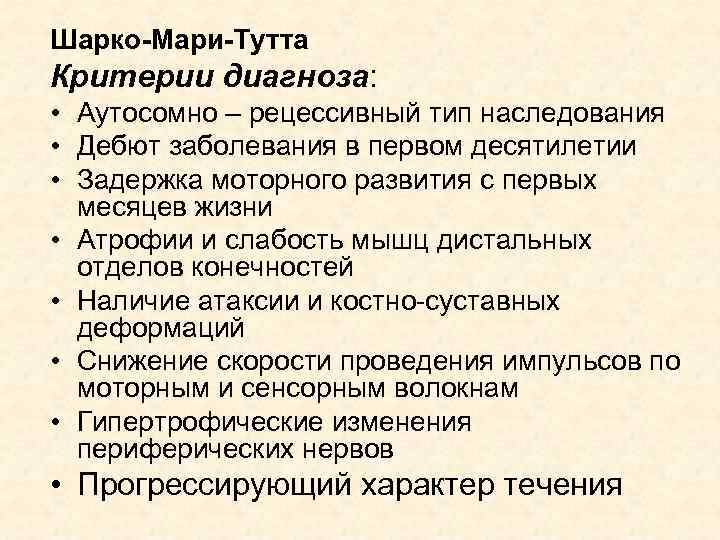 Шарко-Мари-Тутта Критерии диагноза: • Аутосомно – рецессивный тип наследования • Дебют заболевания в первом