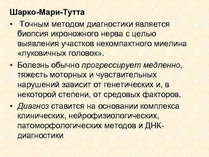 Шарко-Мари-Тутта • Точным методом диагностики является биопсия икроножного нерва с целью выявления участков некомпактного