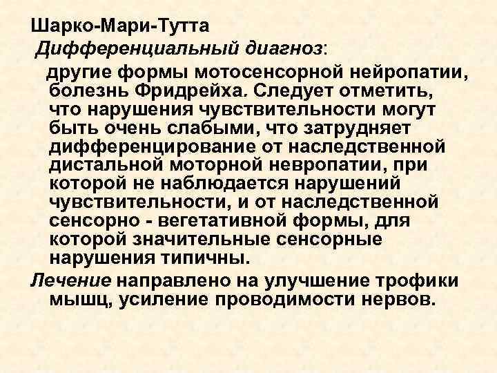 Шарко-Мари-Тутта Дифференциальный диагноз: другие формы мотосенсорной нейропатии, болезнь Фридрейха. Следует отметить, что нарушения чувствительности