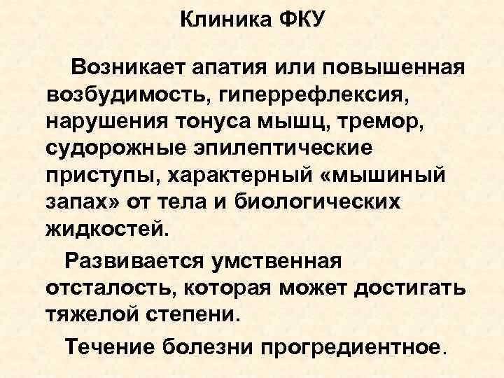 Клиника ФКУ Возникает апатия или повышенная возбудимость, гиперрефлексия, нарушения тонуса мышц, тремор, судорожные эпилептические