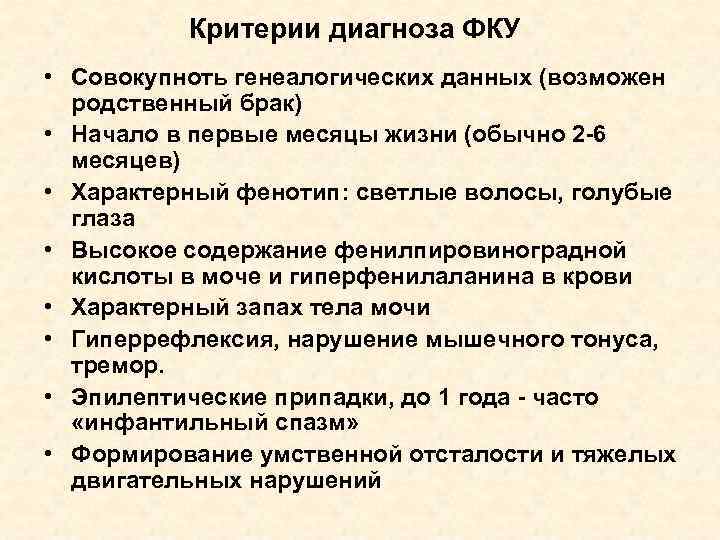 Критерии диагноза ФКУ • Совокупноть генеалогических данных (возможен родственный брак) • Начало в первые