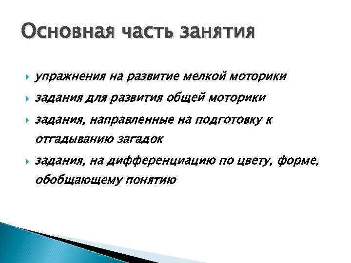 Основная часть занятия упражнения на развитие мелкой моторики задания для развития общей моторики задания,