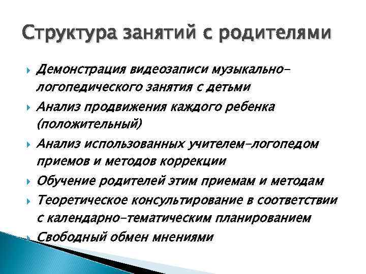 Структура занятий с родителями Демонстрация видеозаписи музыкальнологопедического занятия с детьми Анализ продвижения каждого ребенка