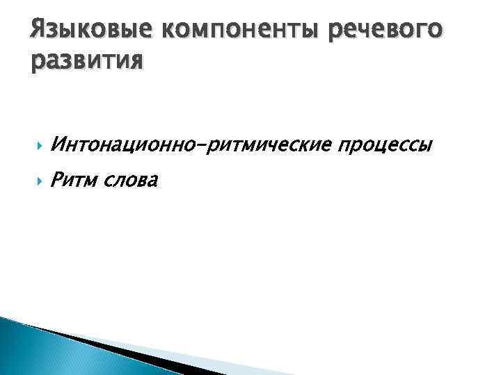 Лингвистический компонент. Языковые компоненты. Языковые компоненты речи. Языковой компонент.