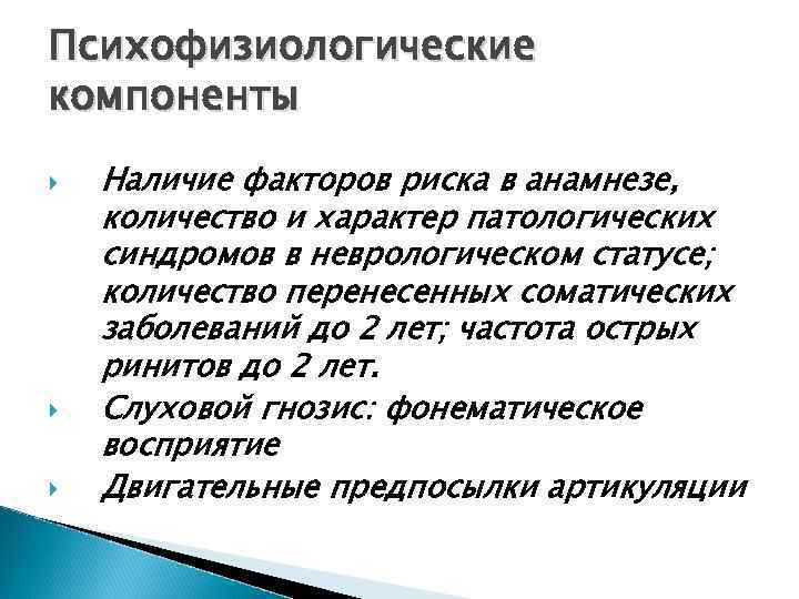 Психофизиологические компоненты Наличие факторов риска в анамнезе, количество и характер патологических синдромов в неврологическом