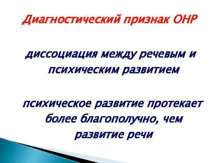 Диагностический признак ОНР диссоциация между речевым и психическим развитием психическое развитие протекает более благополучно,