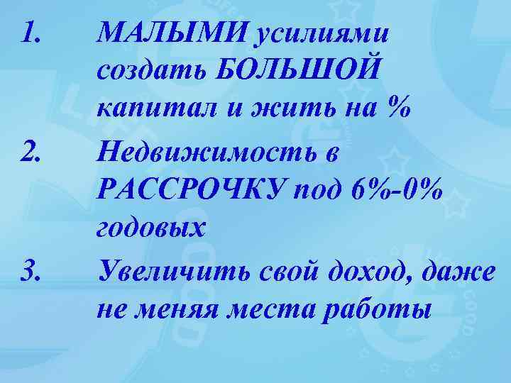 1. 2. 3. МАЛЫМИ усилиями создать БОЛЬШОЙ капитал и жить на % Недвижимость в