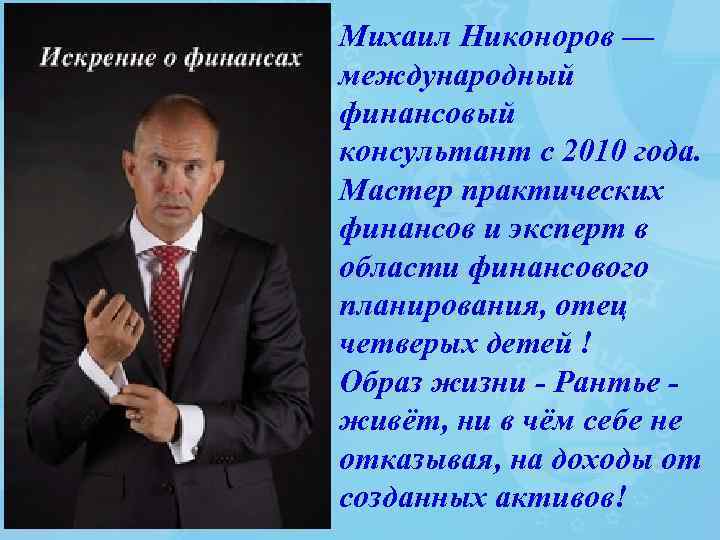 Михаил Никоноров — международный финансовый консультант с 2010 года. Мастер практических финансов и эксперт