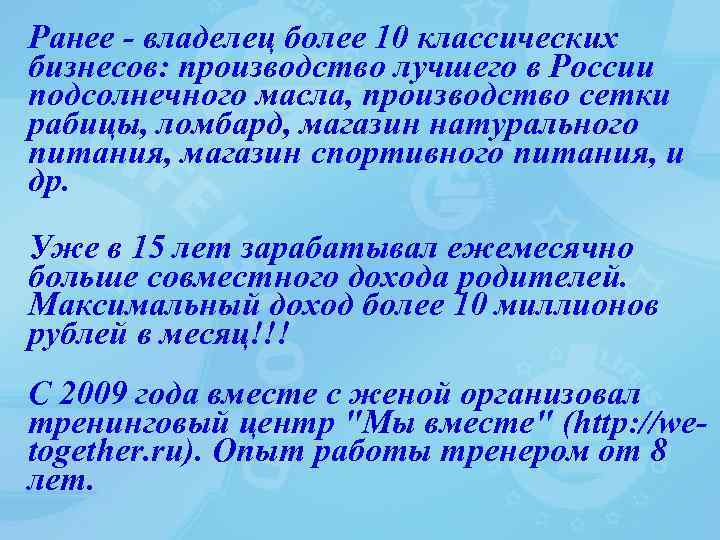 Ранее - владелец более 10 классических бизнесов: производство лучшего в России подсолнечного масла, производство