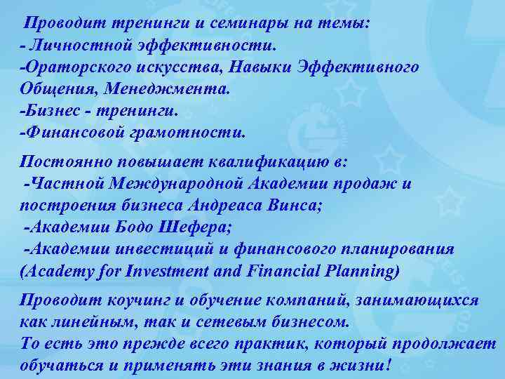  Проводит тренинги и семинары на темы: - Личностной эффективности. -Ораторского искусства, Навыки Эффективного