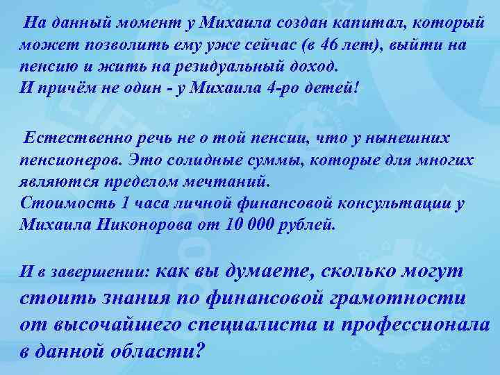  На данный момент у Михаила создан капитал, который может позволить ему уже сейчас