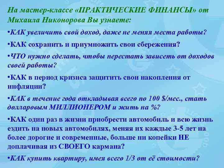 На мастер-классе «ПРАКТИЧЕСКИЕ ФИНАНСЫ» от Михаила Никонорова Вы узнаете: • КАК увеличить свой доход,