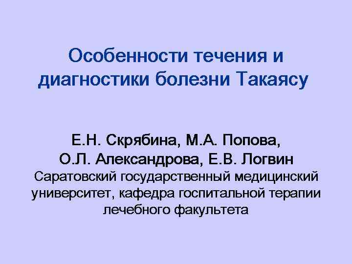 Особенности течения и диагностики болезни Такаясу Е. Н. Скрябина, М. А. Попова, О. Л.