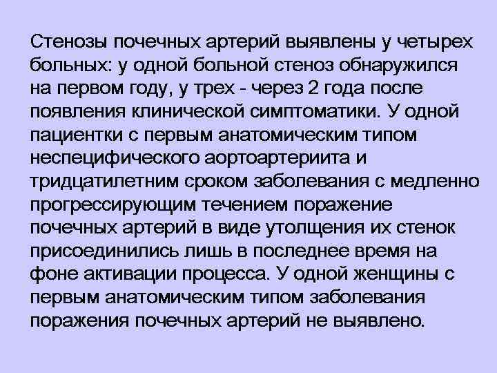 Стенозы почечных артерий выявлены у четырех больных: у одной больной стеноз обнаружился на первом