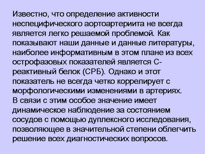 Известно, что определение активности неспецифического аортоартериита не всегда является легко решаемой проблемой. Как показывают