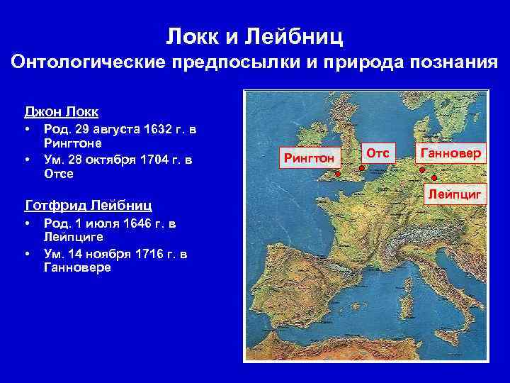 Локк и Лейбниц Онтологические предпосылки и природа познания Джон Локк • • Род. 29