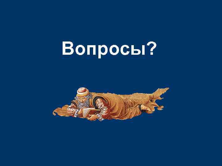 Вопросы? 