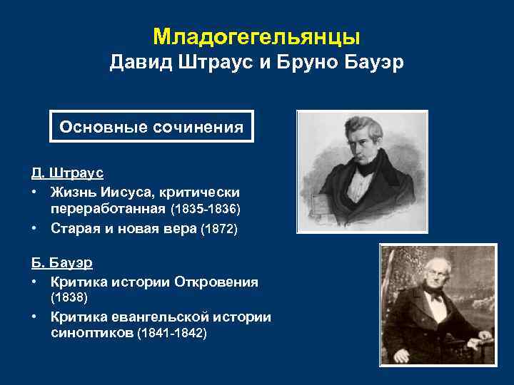 Младогегельянцы Давид Штраус и Бруно Бауэр Основные сочинения Д. Штраус • Жизнь Иисуса, критически