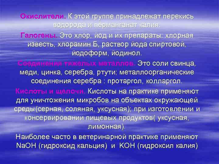 Окислители. К этой группе принадлежат перекись водорода и перманганат калия. Галогены. Это хлор, йод