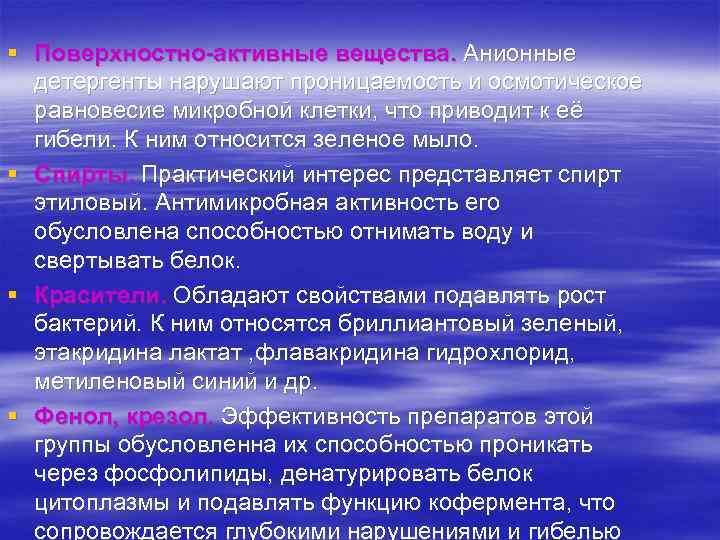 Химические факторы механизм действия. Химические факторы микроорганизмов.