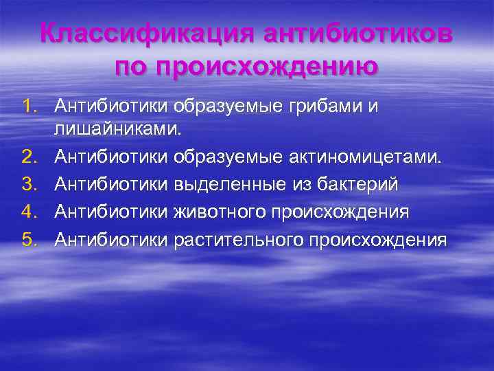 Классификация антибиотиков по происхождению 1. Антибиотики образуемые грибами и лишайниками. 2. Антибиотики образуемые актиномицетами.