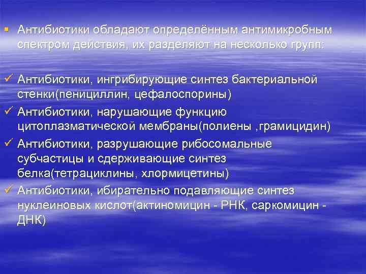 § Антибиотики обладают определённым антимикробным спектром действия, их разделяют на несколько групп: ü Антибиотики,